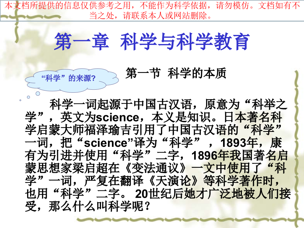 小学科学教育概论专业知识讲座