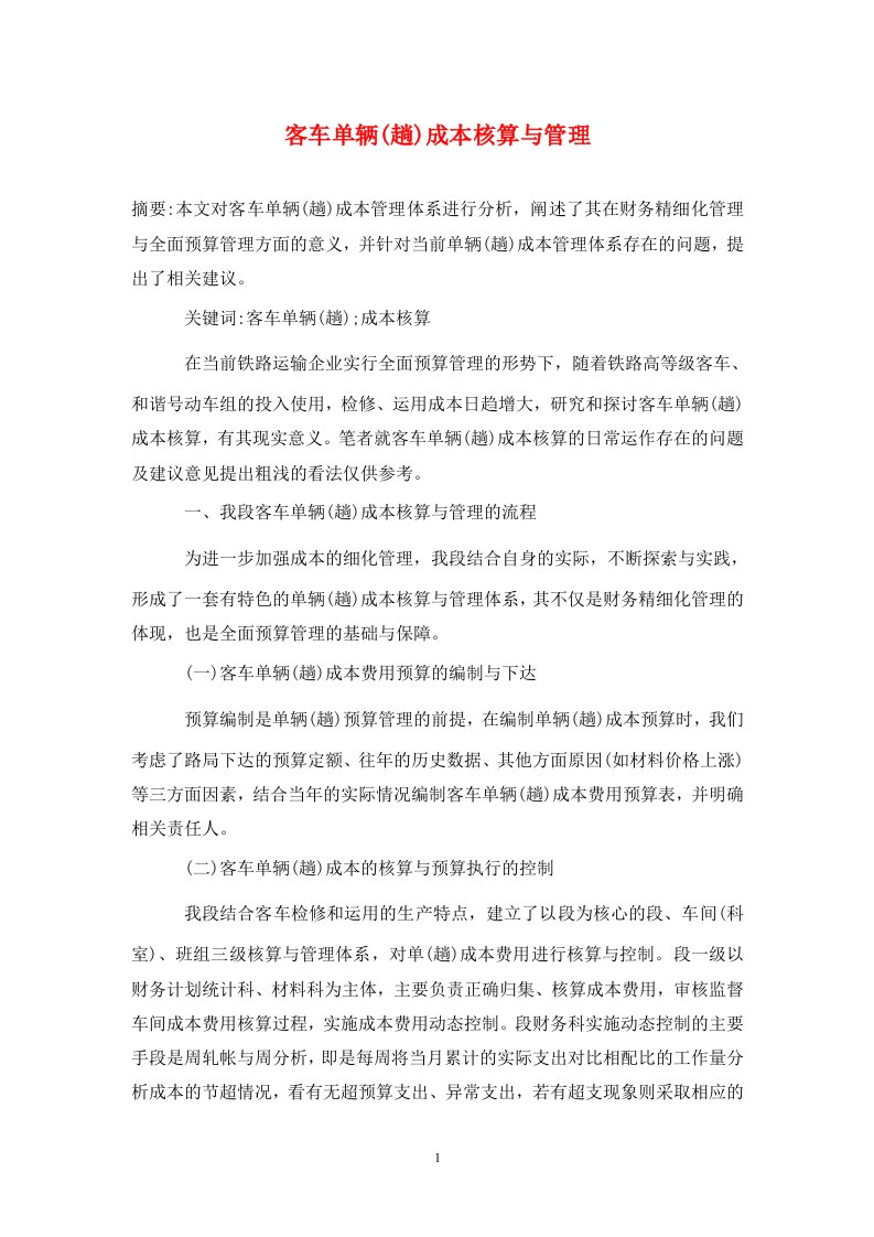 精编客车单辆趟成本核算与管理