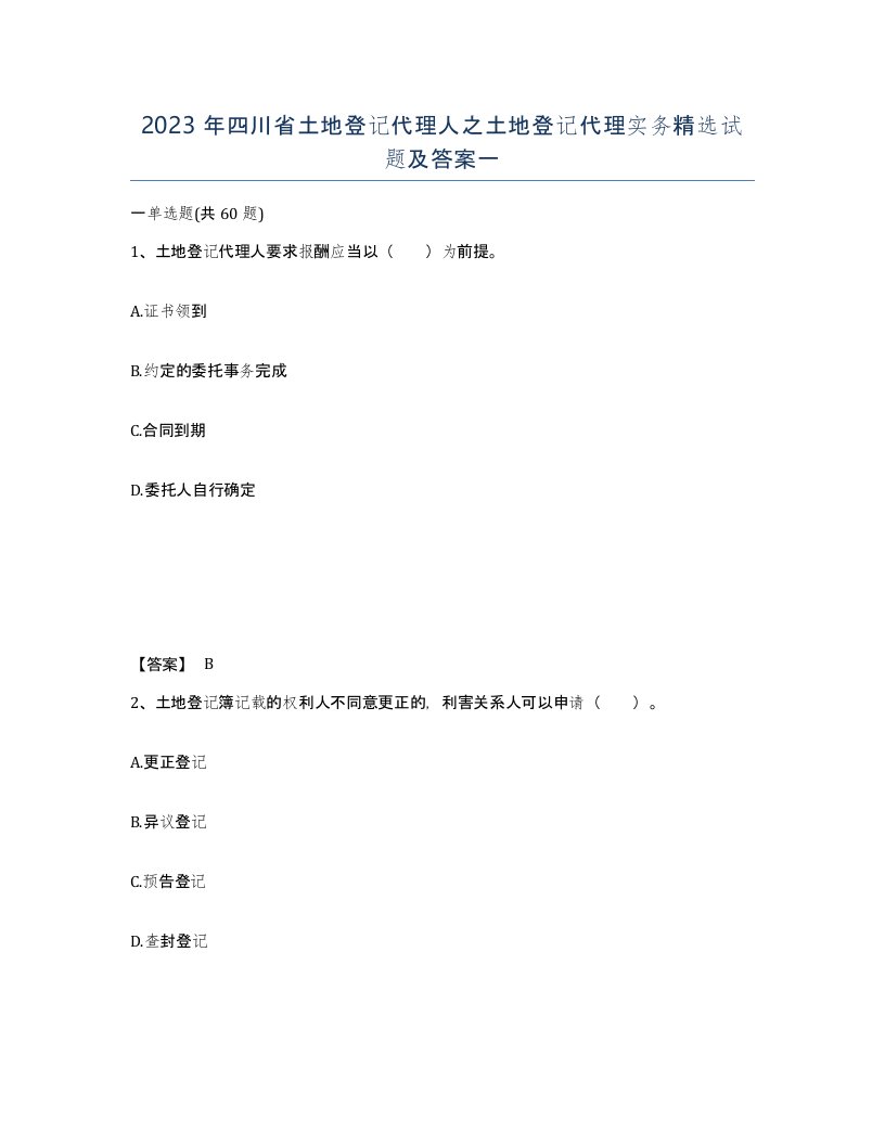 2023年四川省土地登记代理人之土地登记代理实务试题及答案一