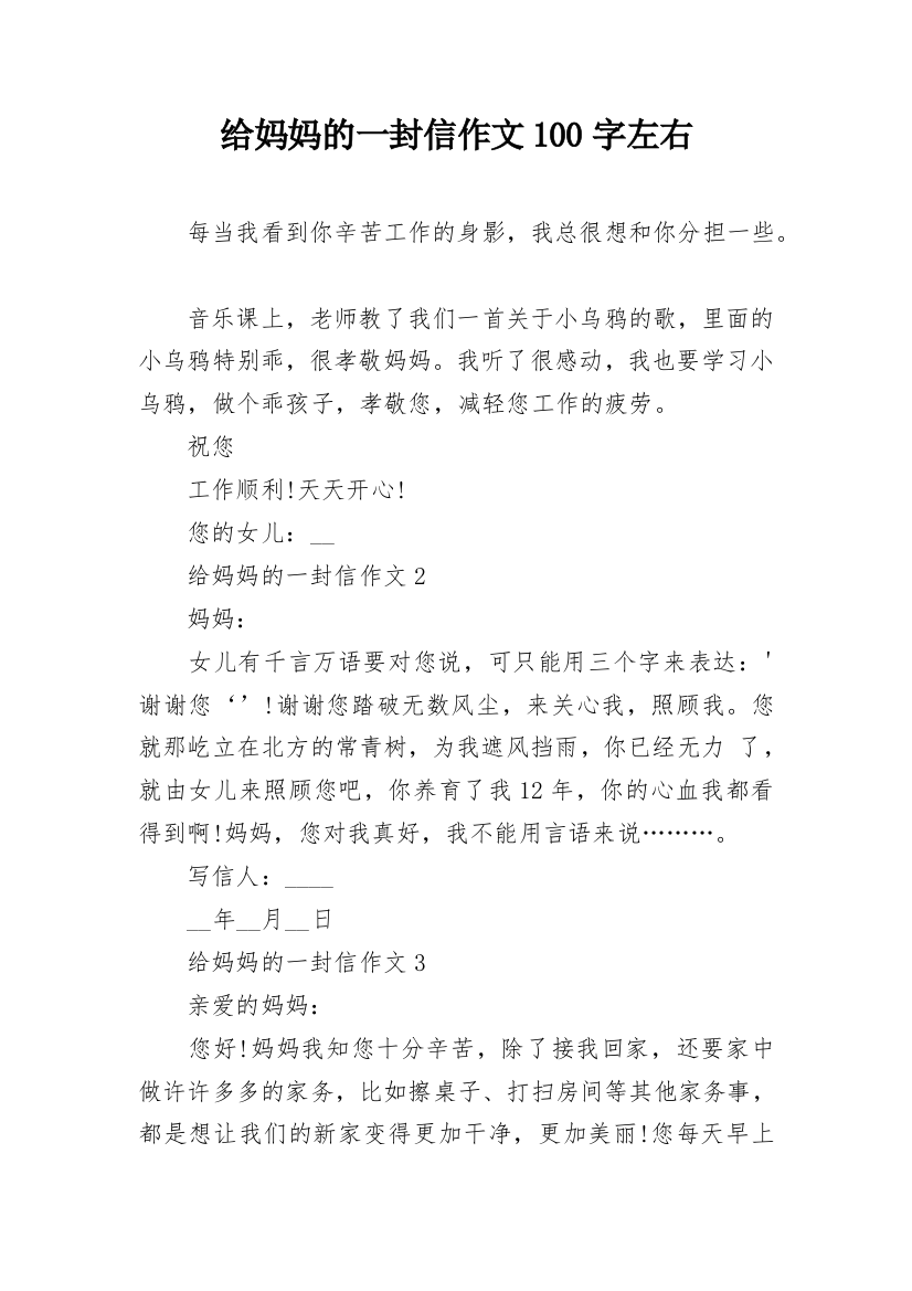 给妈妈的一封信作文100字左右