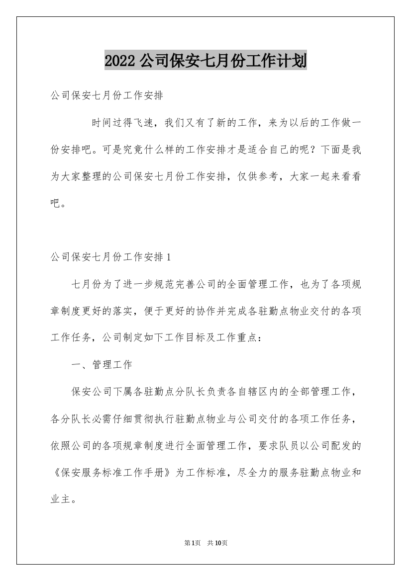 2022公司保安七月份工作计划_1