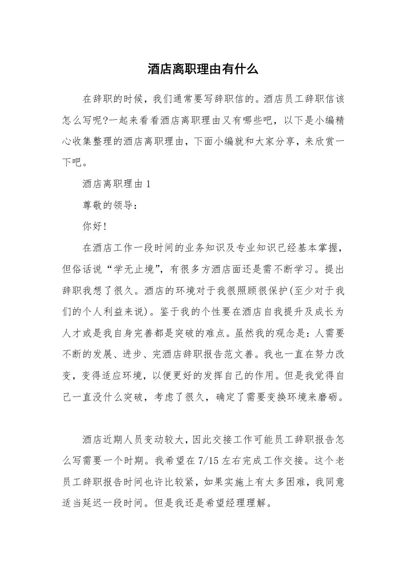 办公文秘_酒店离职理由有什么