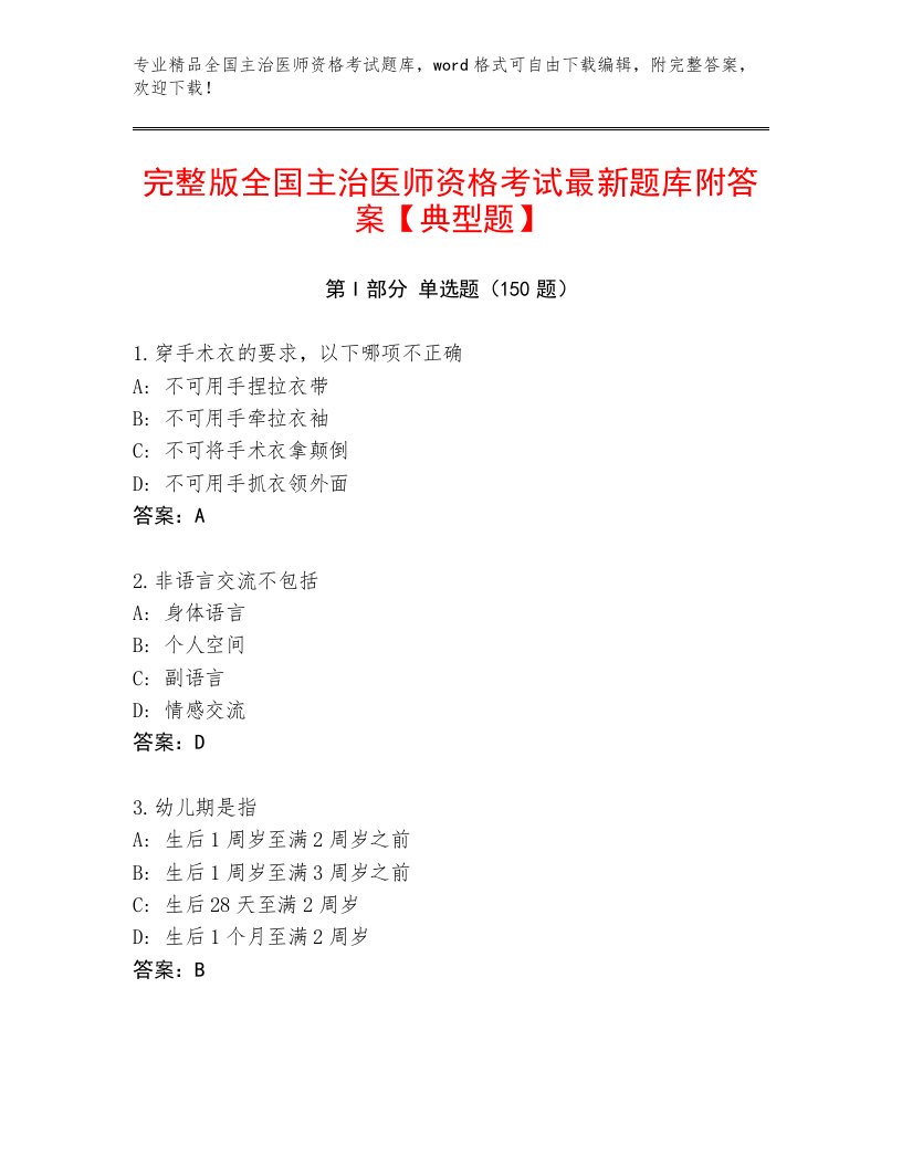 2023年最新全国主治医师资格考试精选题库及答案【精选题】