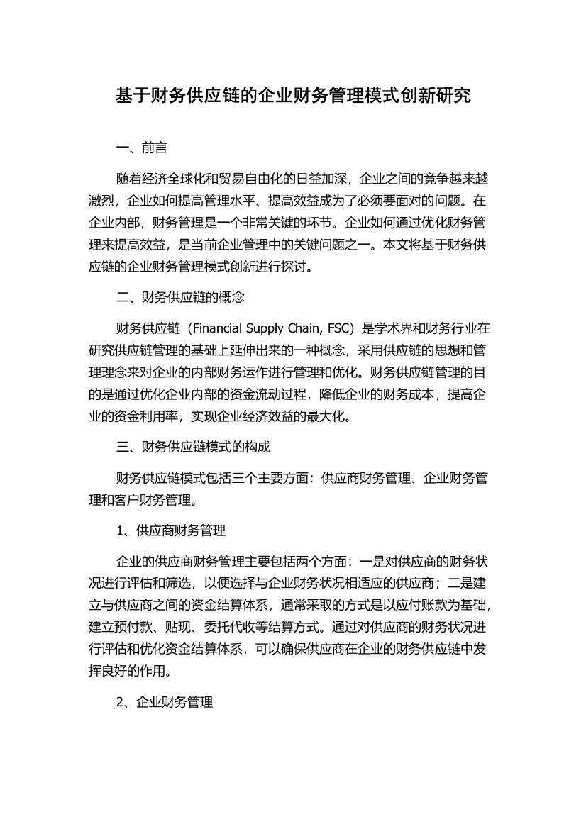 基于财务供应链的企业财务管理模式创新研究