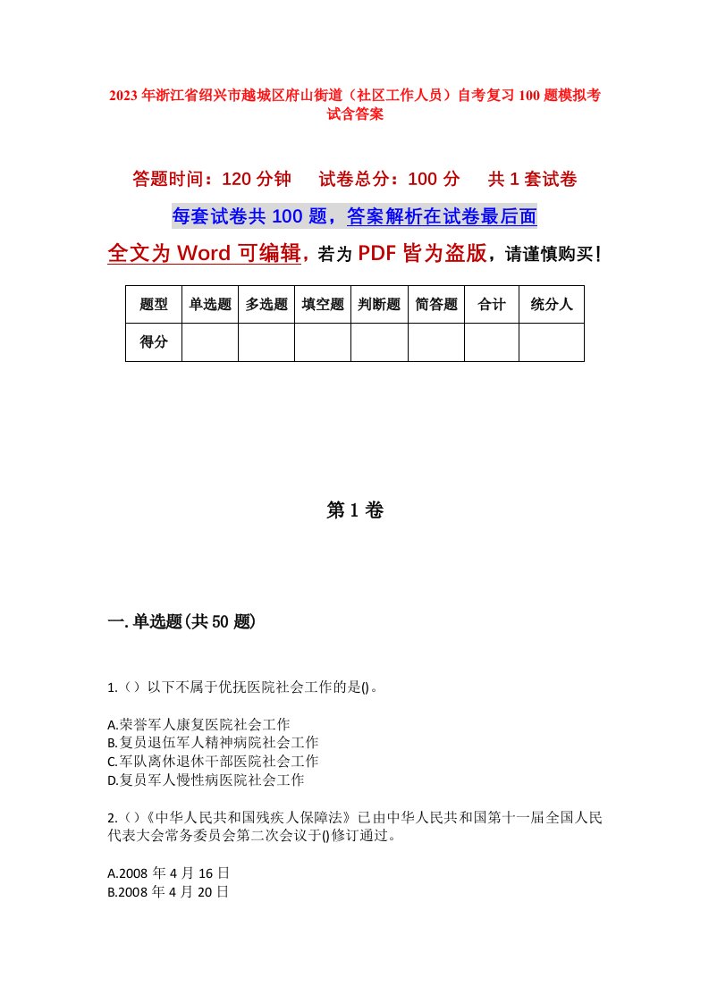 2023年浙江省绍兴市越城区府山街道社区工作人员自考复习100题模拟考试含答案