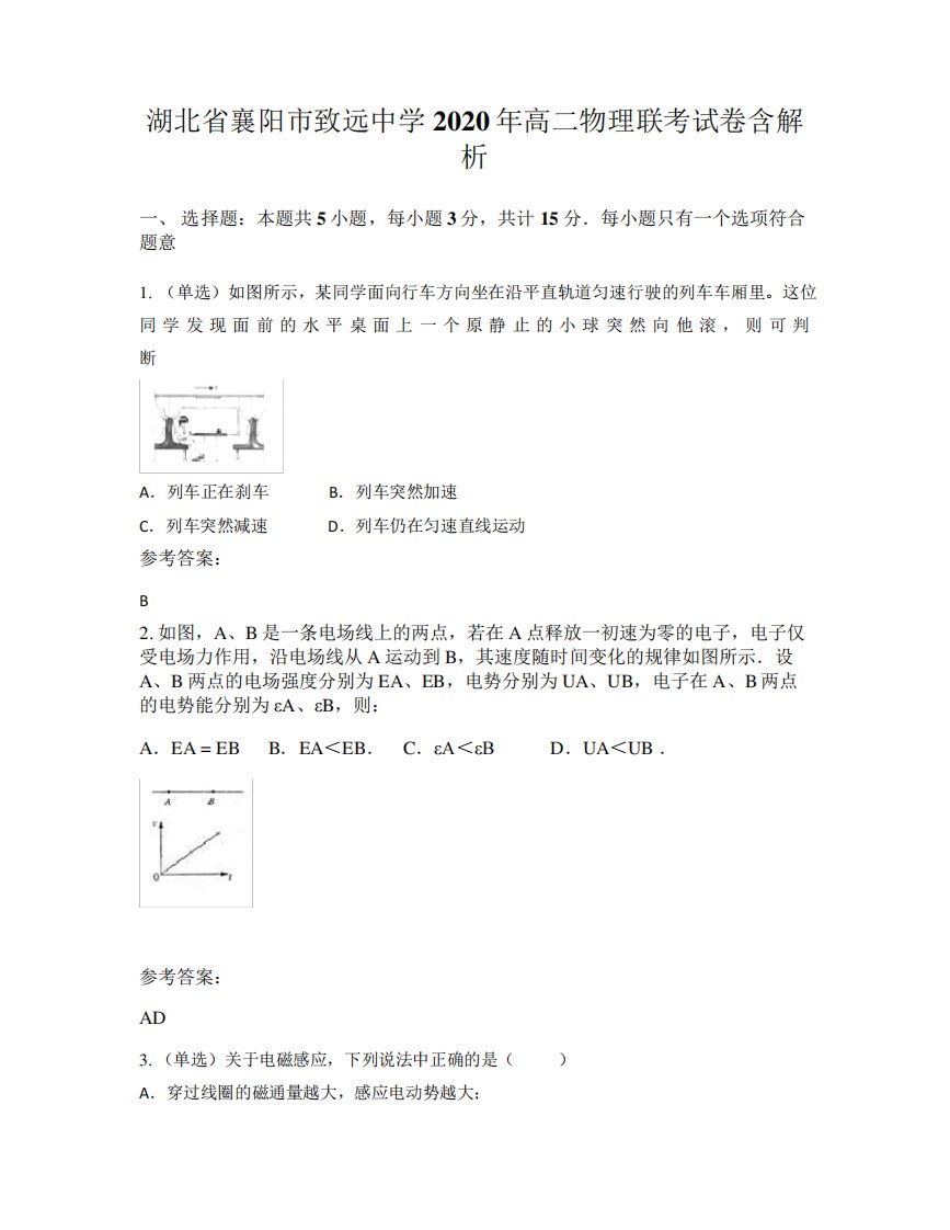 湖北省襄阳市致远中学2020年高二物理联考试卷含解析