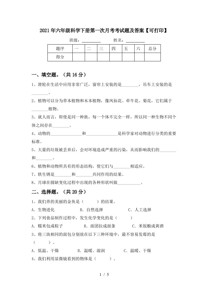 2021年六年级科学下册第一次月考考试题及答案可打印