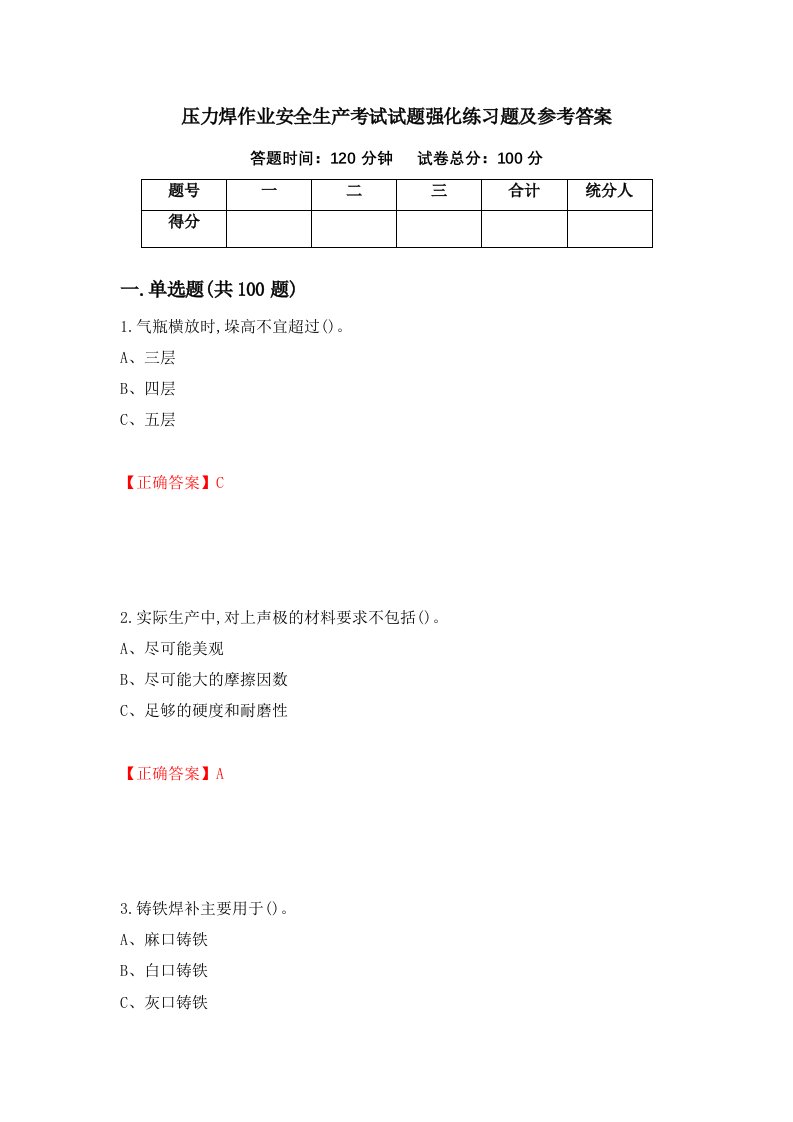 压力焊作业安全生产考试试题强化练习题及参考答案96