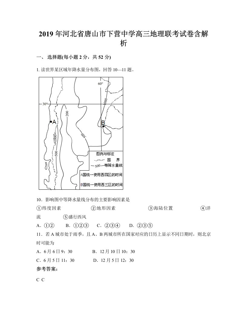 2019年河北省唐山市下营中学高三地理联考试卷含解析