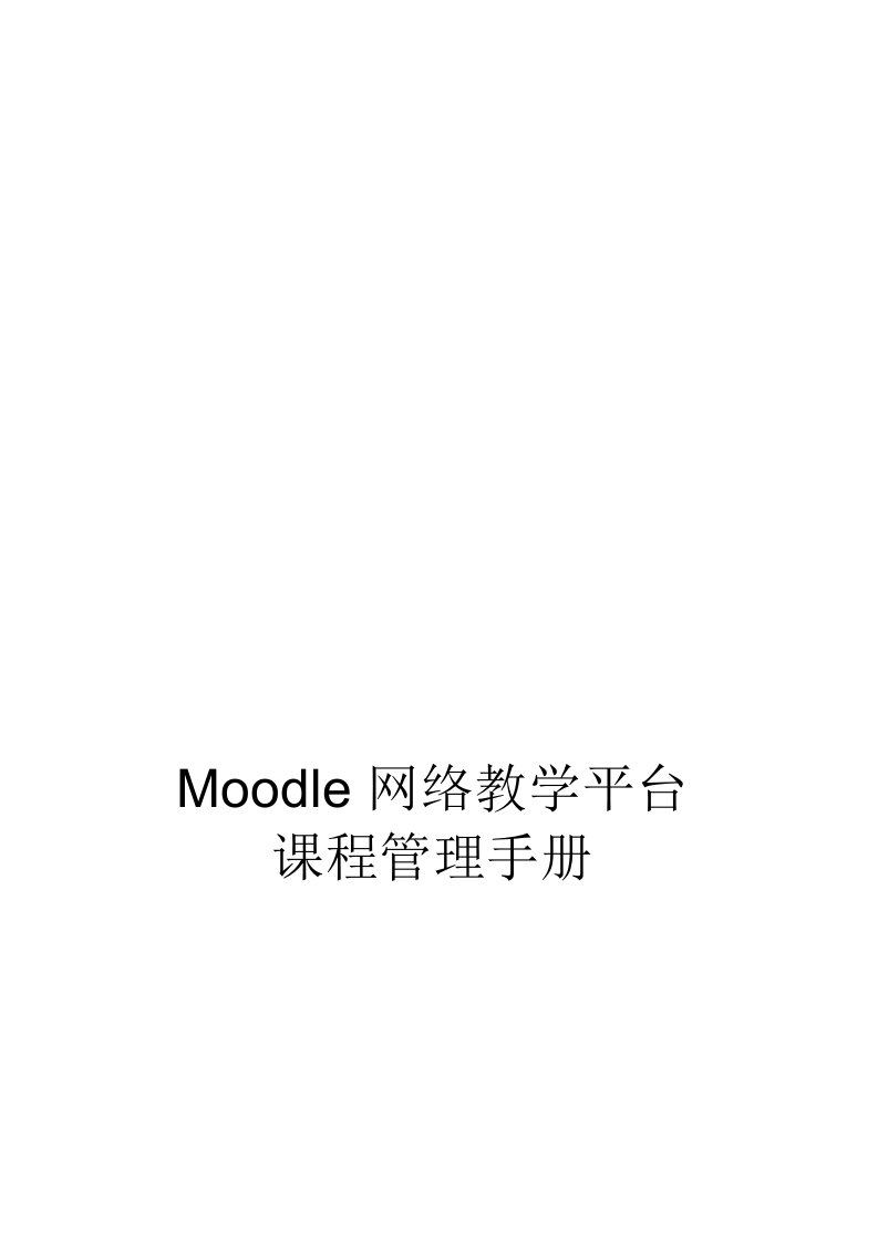 Moodle网络教学平台课程管理