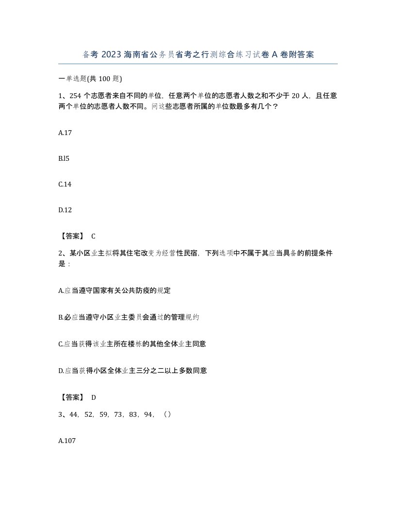 备考2023海南省公务员省考之行测综合练习试卷A卷附答案