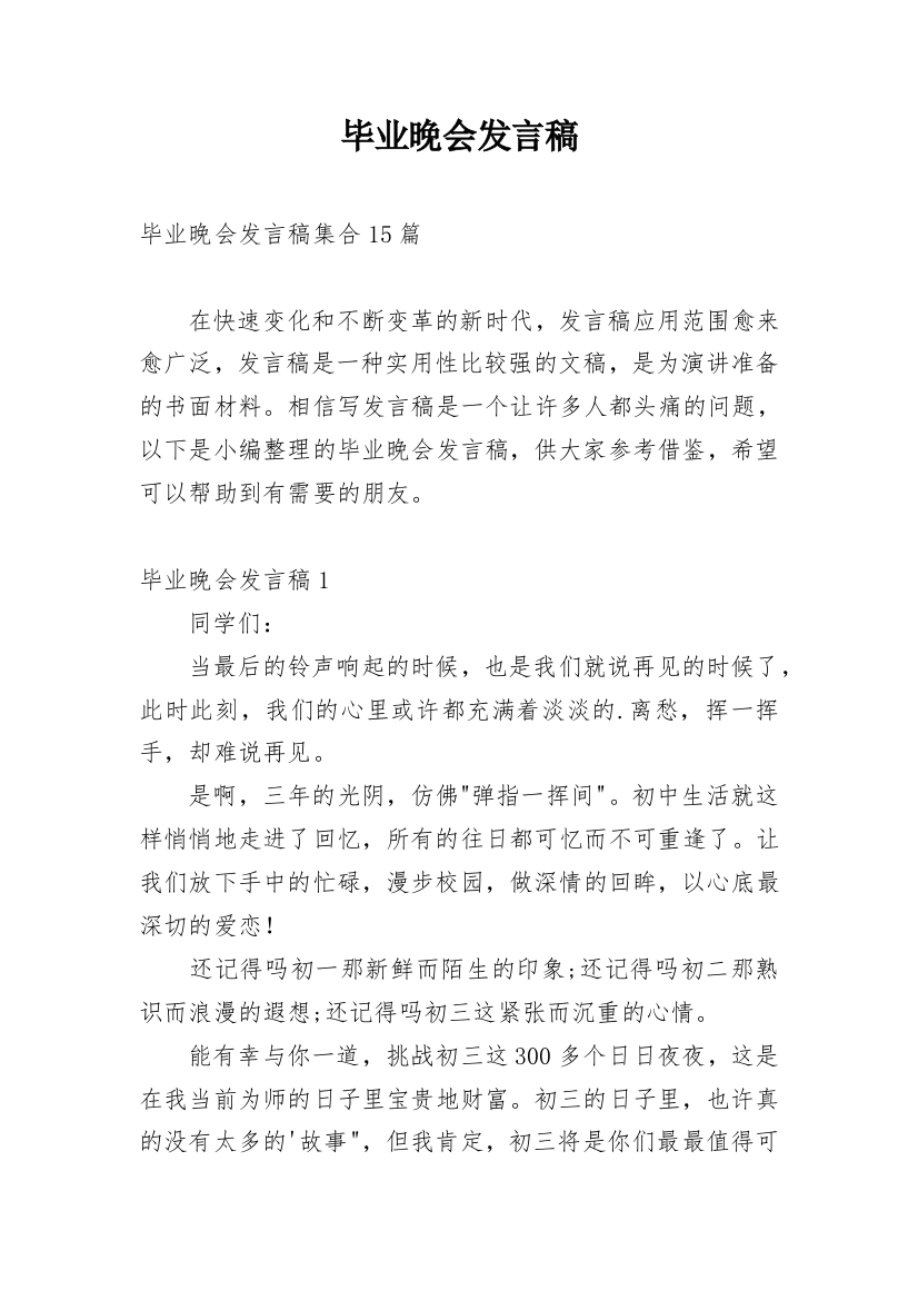 毕业晚会发言稿_3