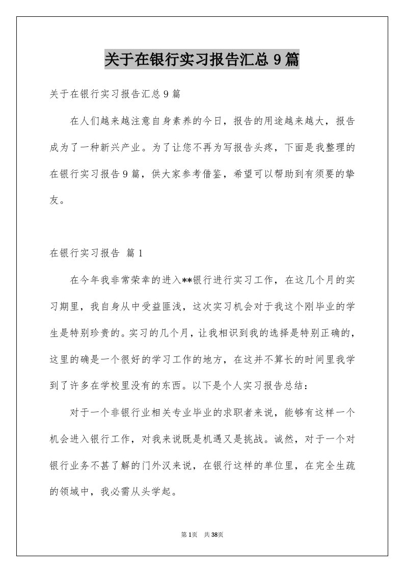 关于在银行实习报告汇总9篇例文