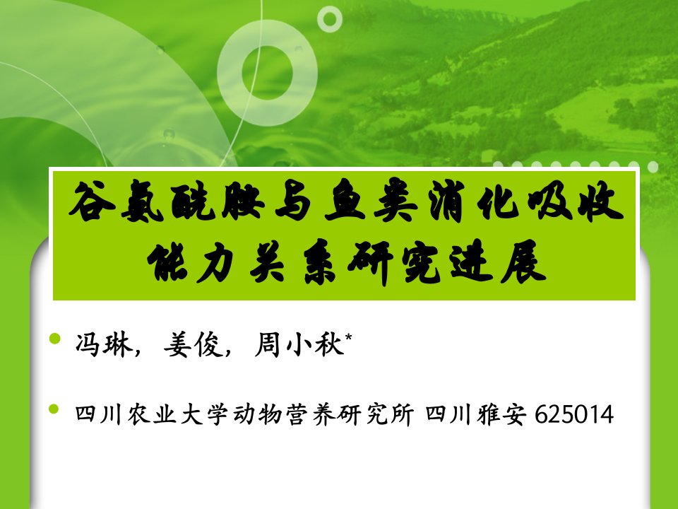 谷氨酰胺与鱼类消化吸收能力关系研究进展全解课件