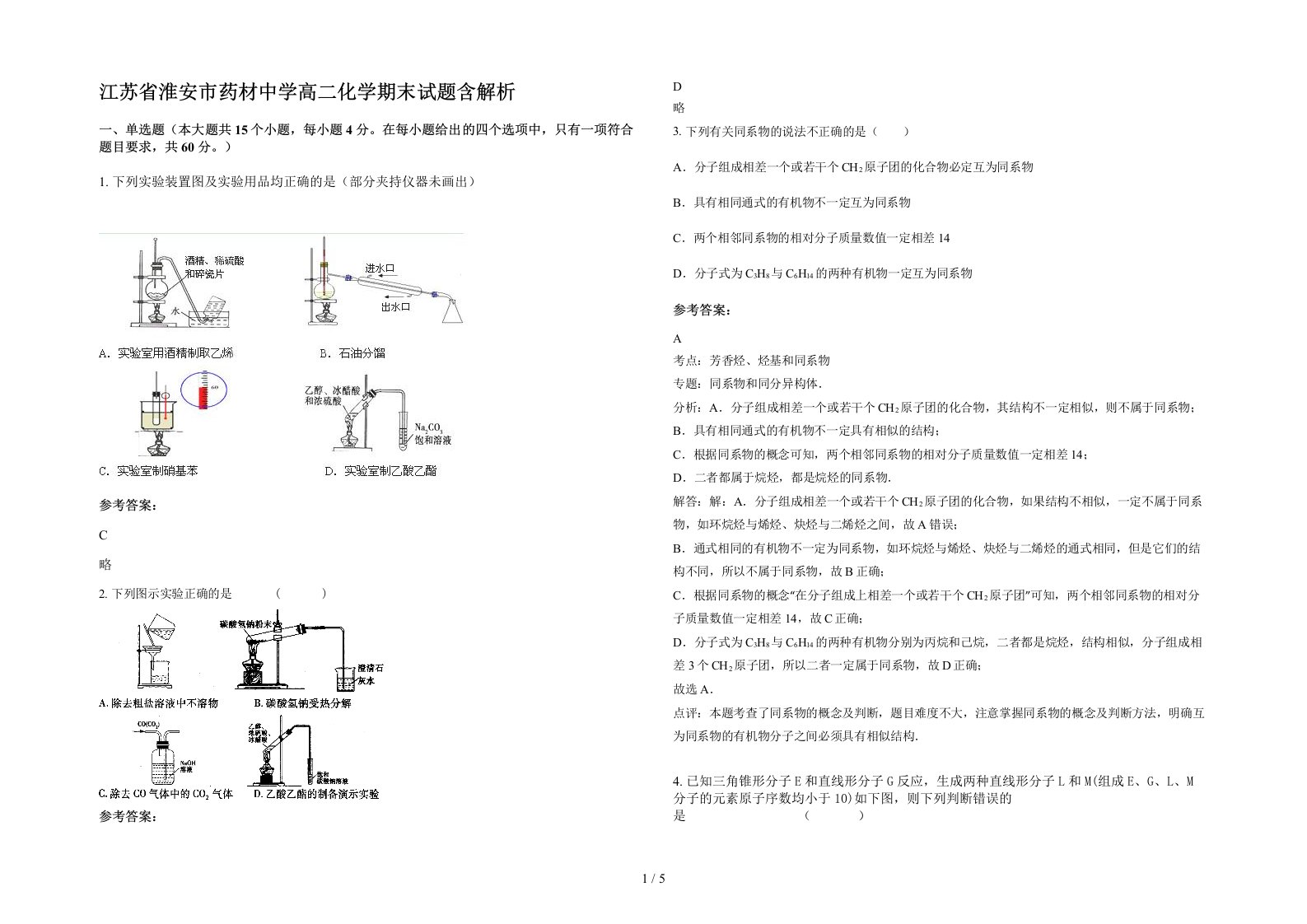 江苏省淮安市药材中学高二化学期末试题含解析