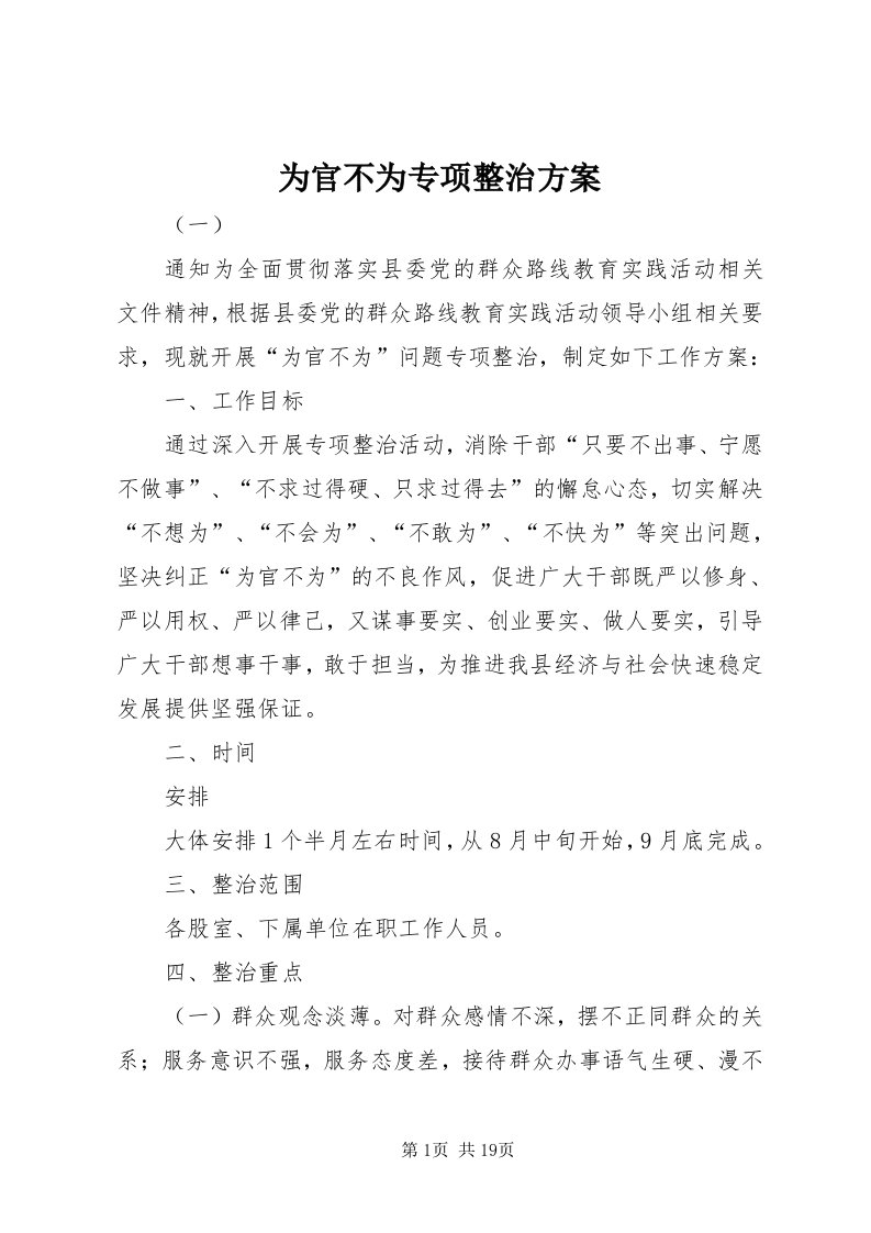 6为官不为专项整治方案