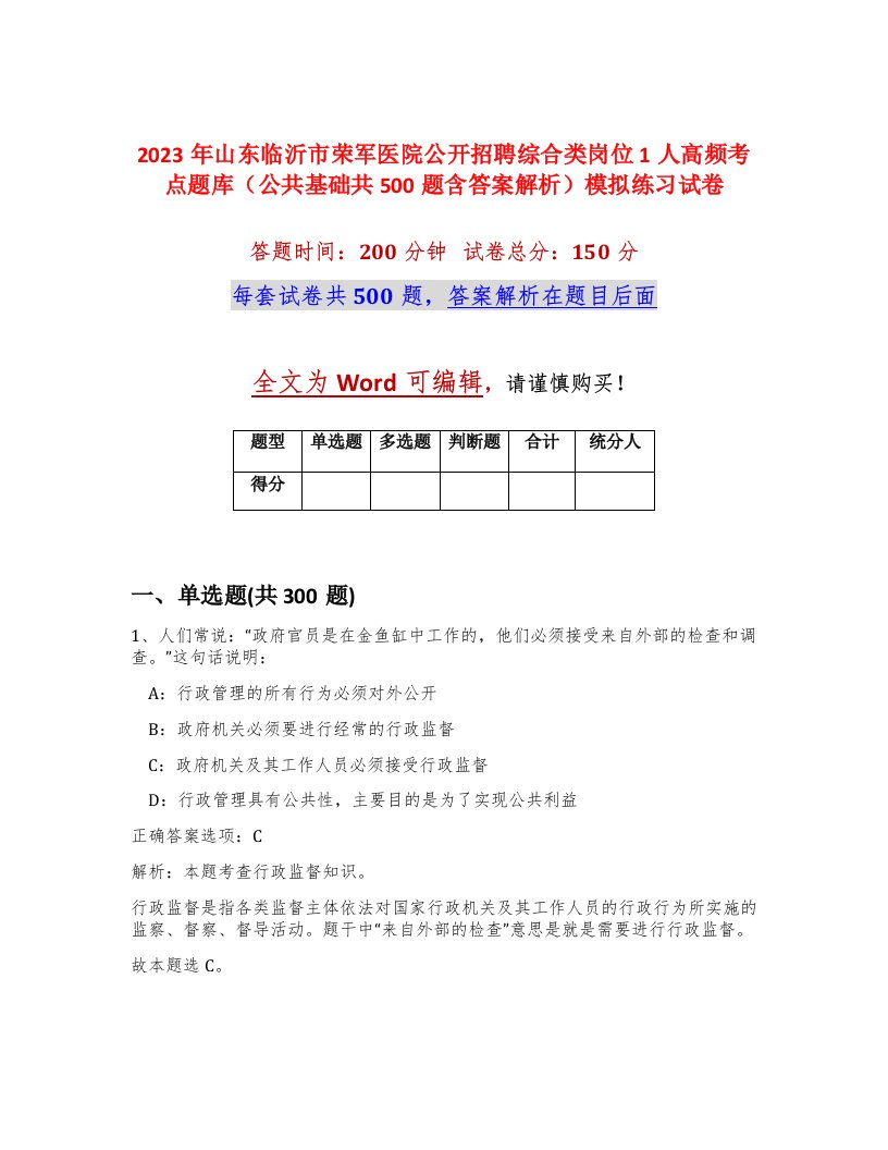 2023年山东临沂市荣军医院公开招聘综合类岗位1人高频考点题库公共基础共500题含答案解析模拟练习试卷