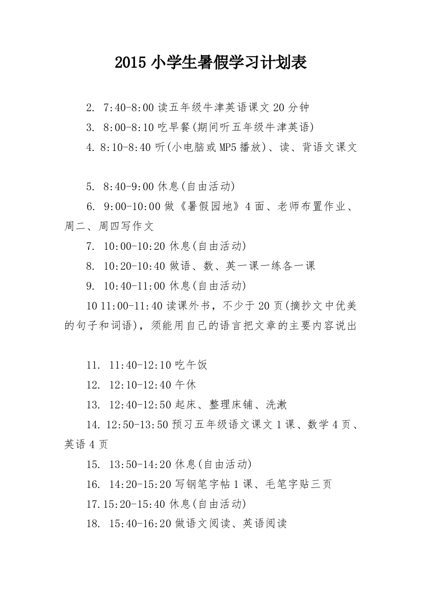 2015小学生暑假学习计划表