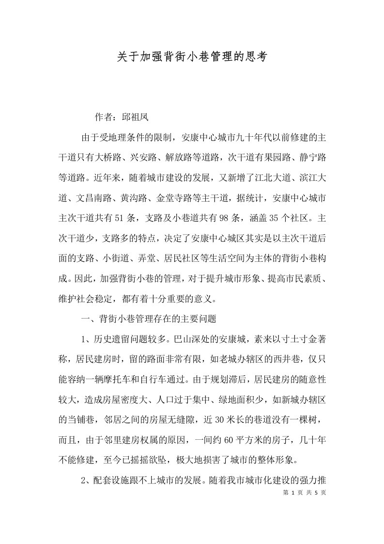 关于加强背街小巷管理的思考（三）