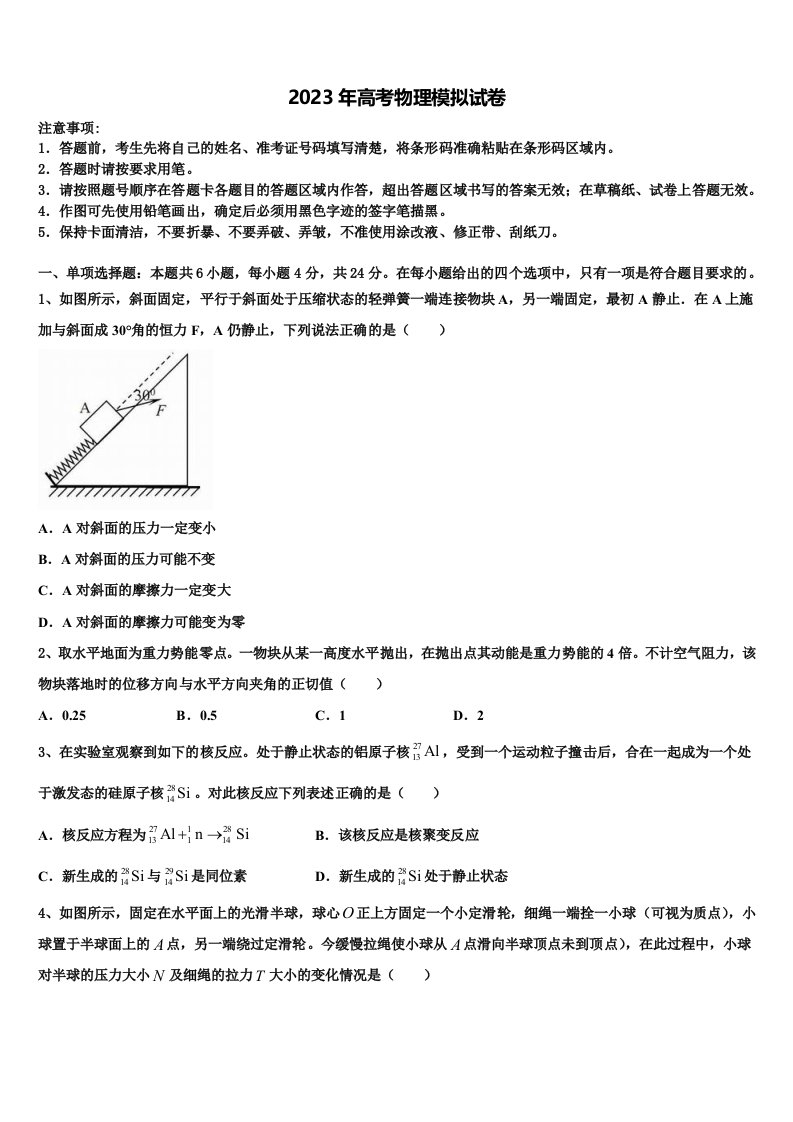 上海市格致初级中学2022-2023学年高三第六次模拟考试物理试卷含解析