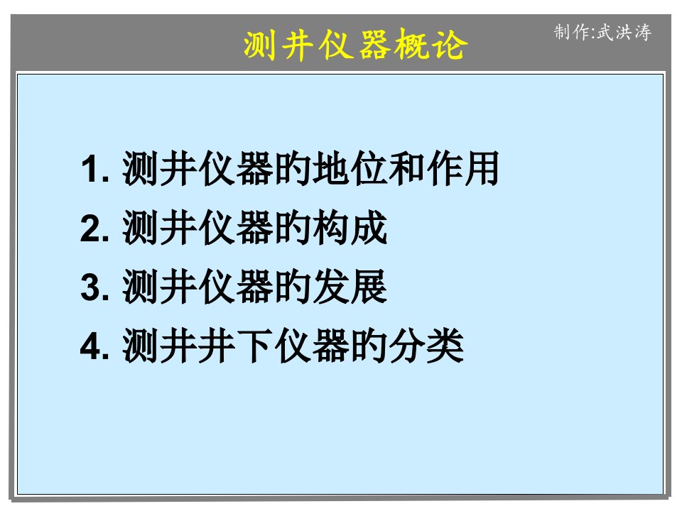 地球物理测井仪器省名师优质课赛课获奖课件市赛课一等奖课件