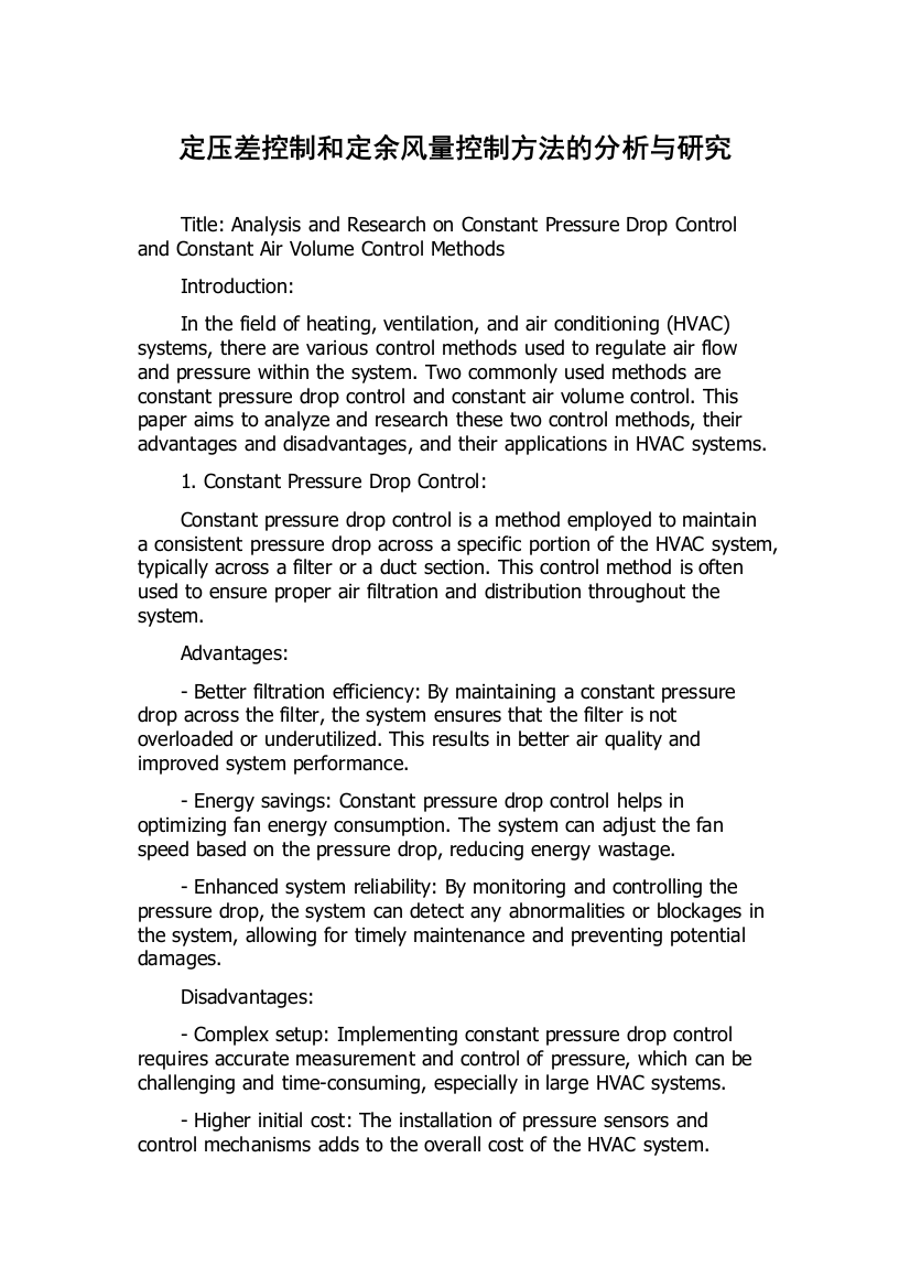 定压差控制和定余风量控制方法的分析与研究