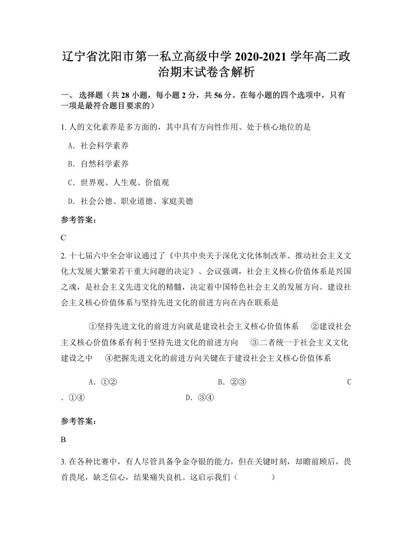 辽宁省沈阳市第一私立高级中学2020-2021学年高二政治期末试卷含解析