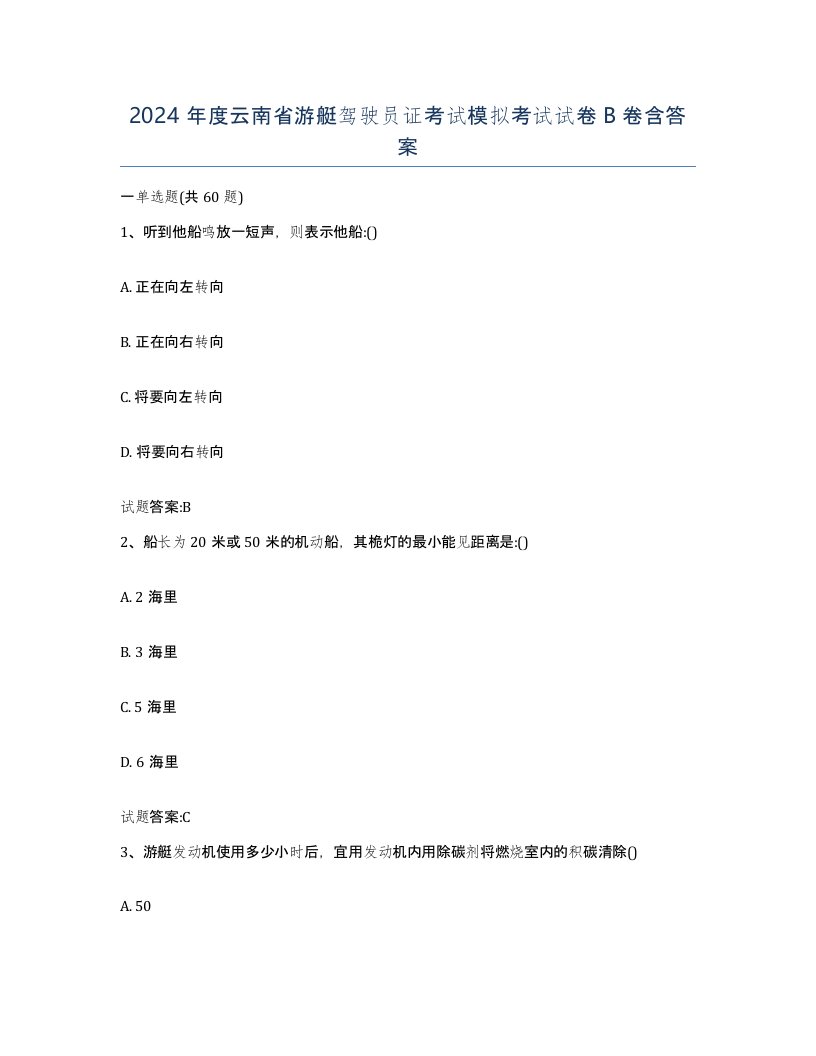 2024年度云南省游艇驾驶员证考试模拟考试试卷B卷含答案