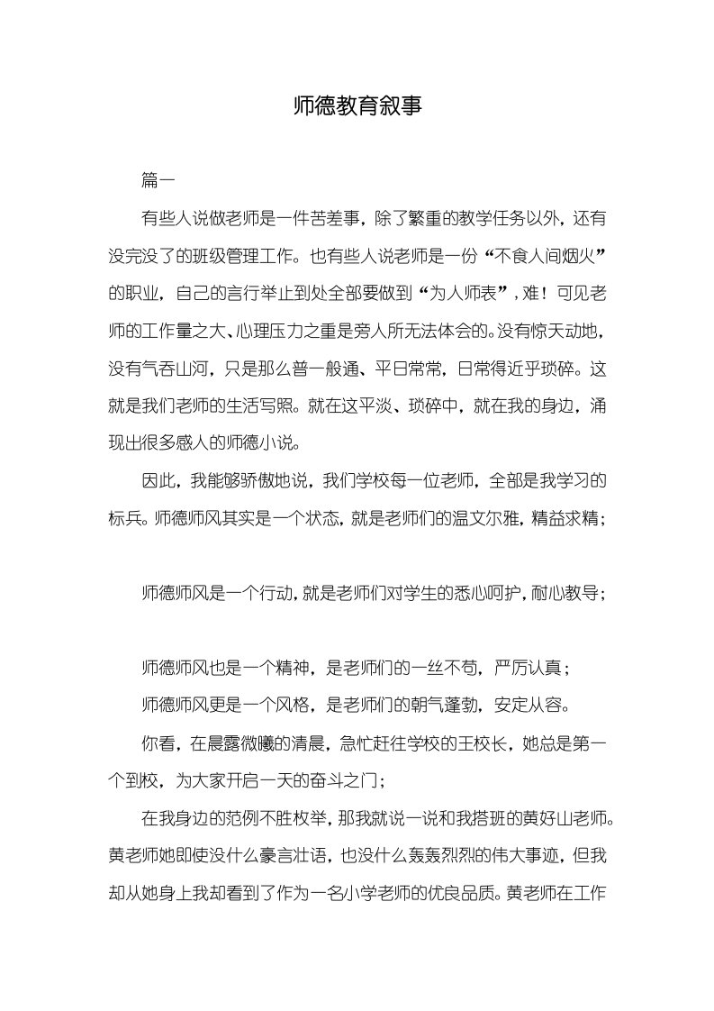 师德教育叙事