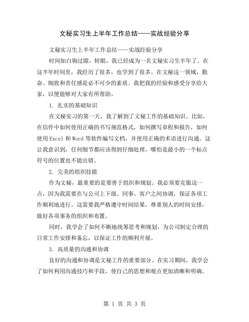 文秘实习生上半年工作总结——实战经验分享