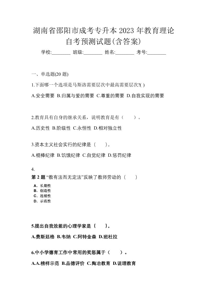 湖南省邵阳市成考专升本2023年教育理论自考预测试题含答案