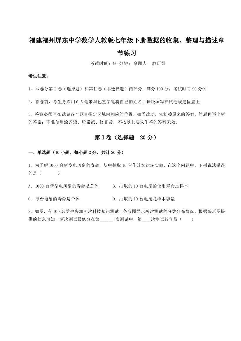 难点详解福建福州屏东中学数学人教版七年级下册数据的收集、整理与描述章节练习试题（详解版）