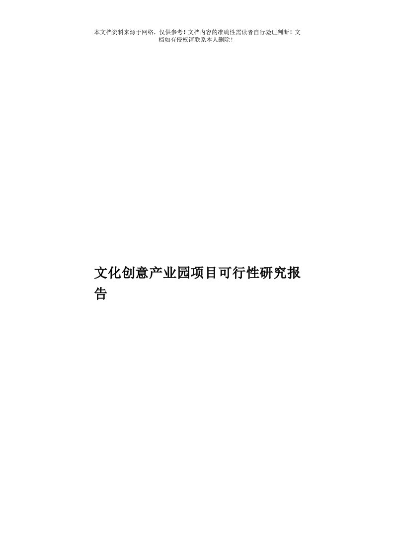 文化创意产业园项目可行性研究报告模板