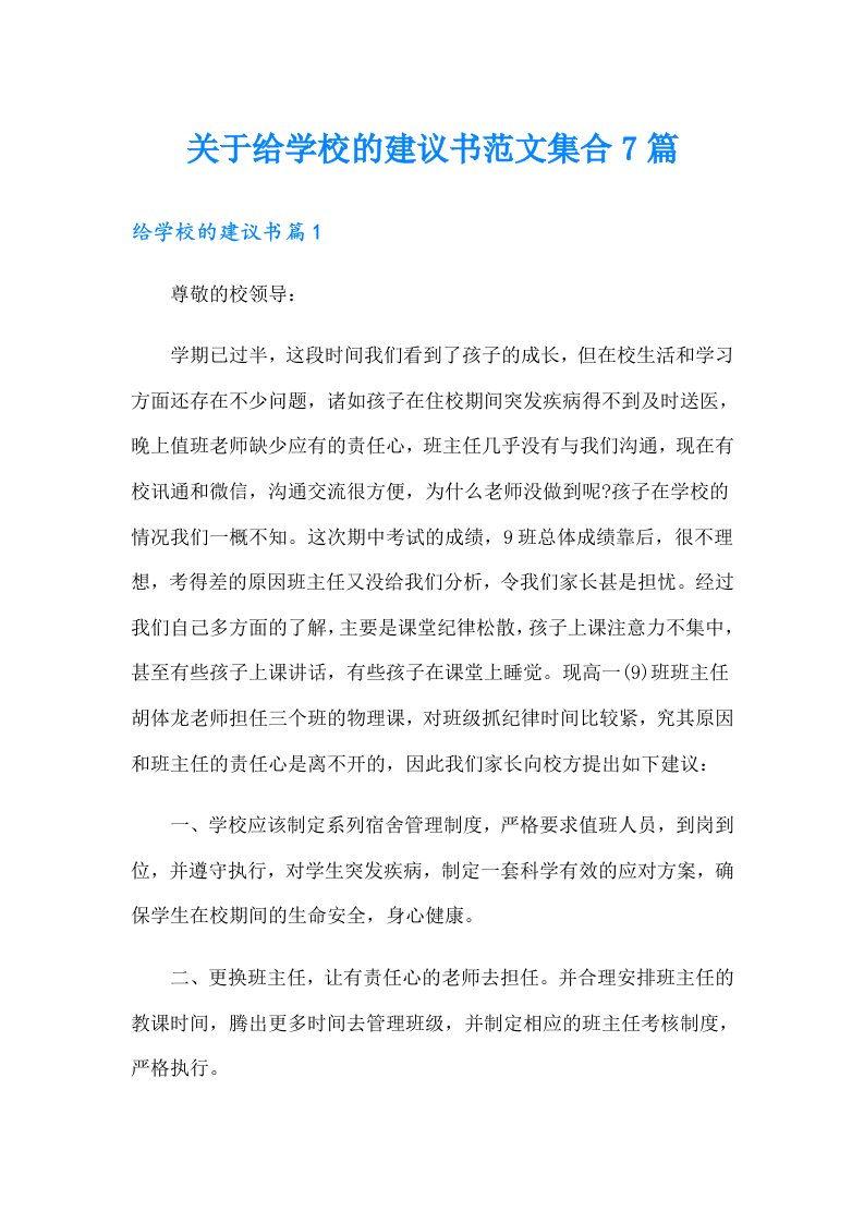 关于给学校的建议书范文集合7篇