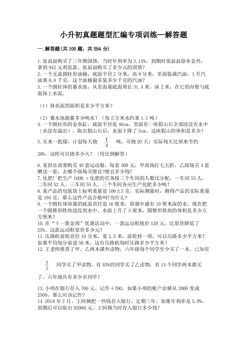 小升初真题题型汇编专项训练—解答题加答案(易错题)