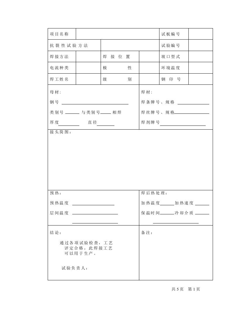 焊接工艺评定报告书