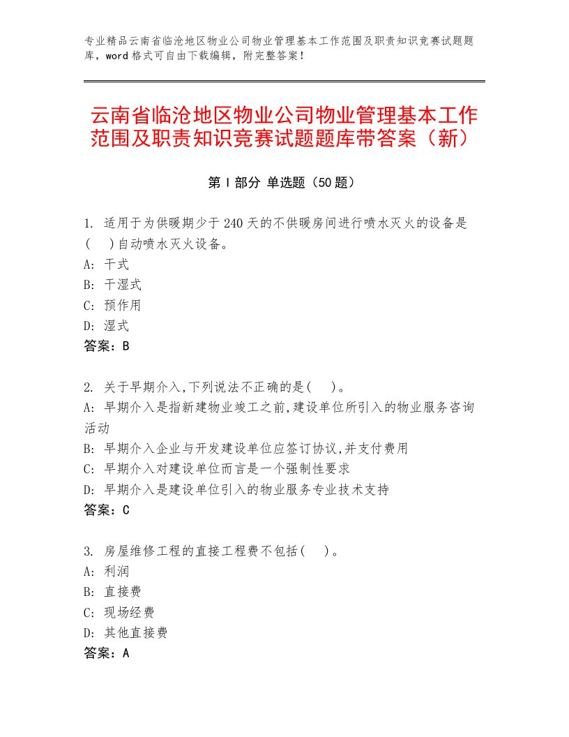 云南省临沧地区物业公司物业管理基本工作范围及职责知识竞赛试题题库带答案（新）