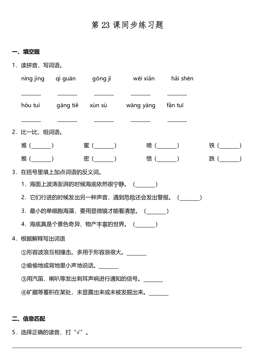【课时练习】语文-3年级下册-部编人教版第23课《海底世界》同步训练题（含答案）