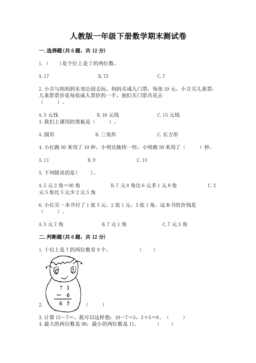 人教版一年级下册数学期末测试卷带答案（黄金题型）