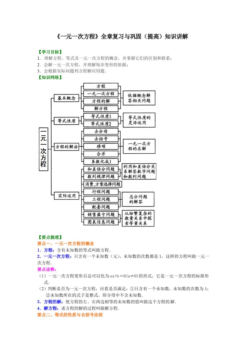 《一元一次方程》全章复习与巩固(提高)知识讲解