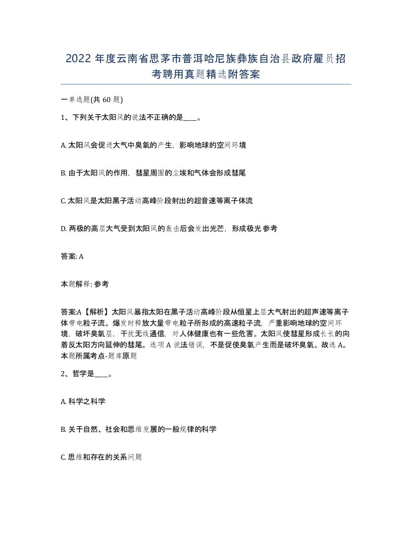 2022年度云南省思茅市普洱哈尼族彝族自治县政府雇员招考聘用真题附答案