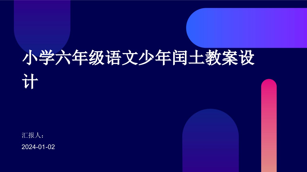 小学六年级语文少年闰土教案设计