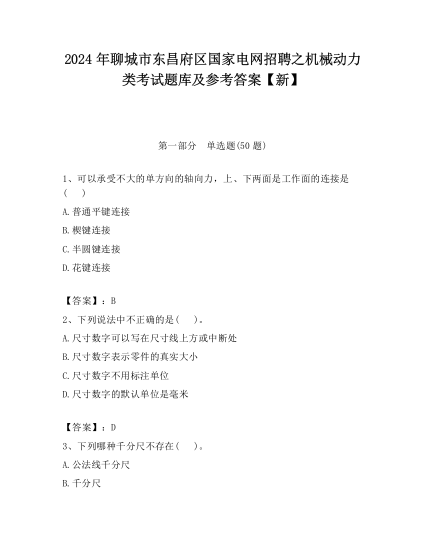 2024年聊城市东昌府区国家电网招聘之机械动力类考试题库及参考答案【新】