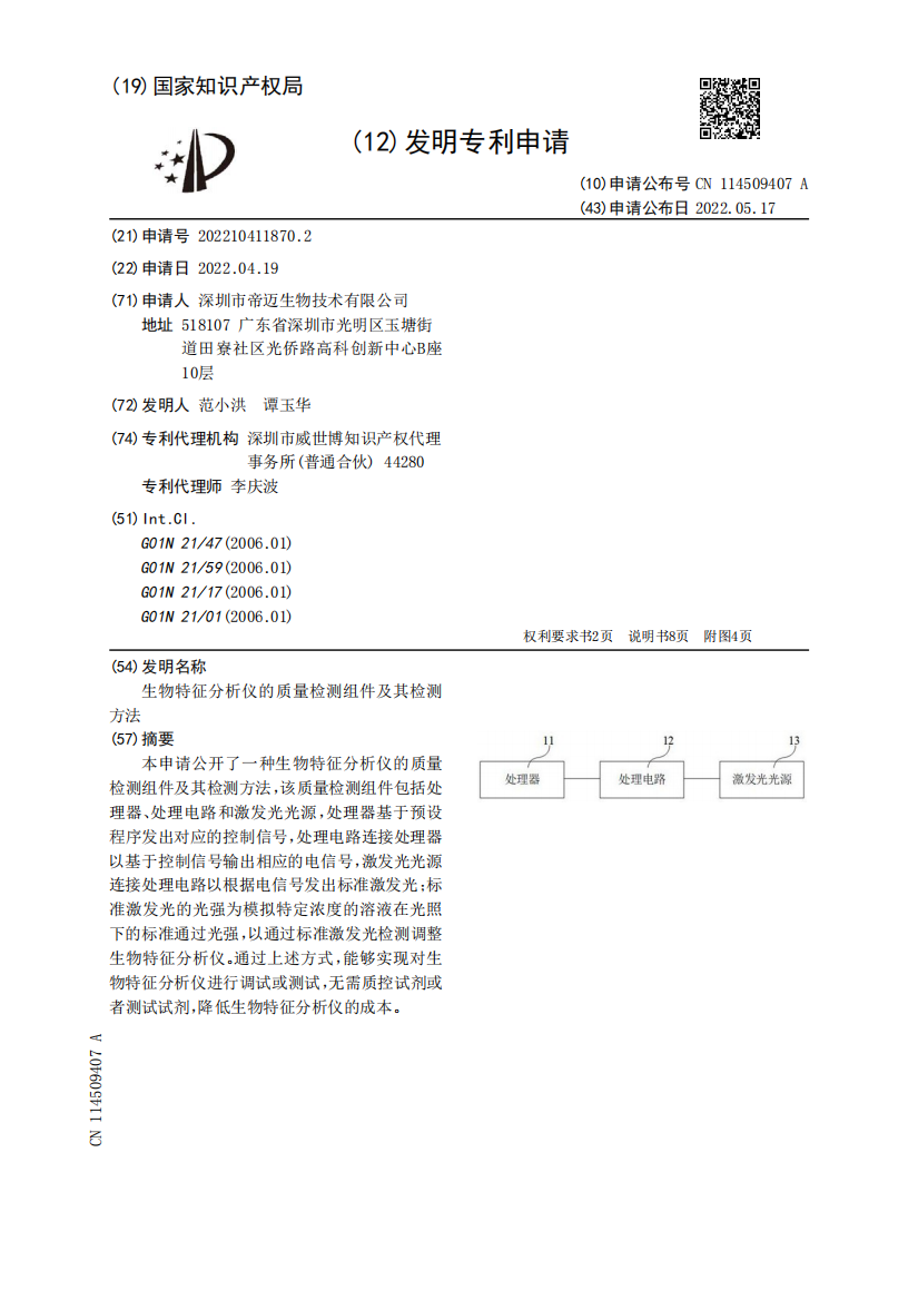 生物特征分析仪的质量检测组件及其检测方法