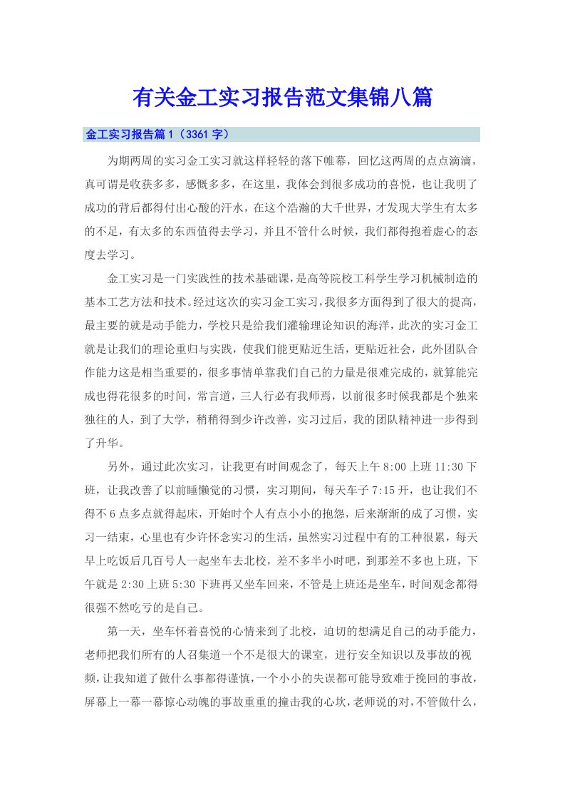 有关金工实习报告范文集锦八篇