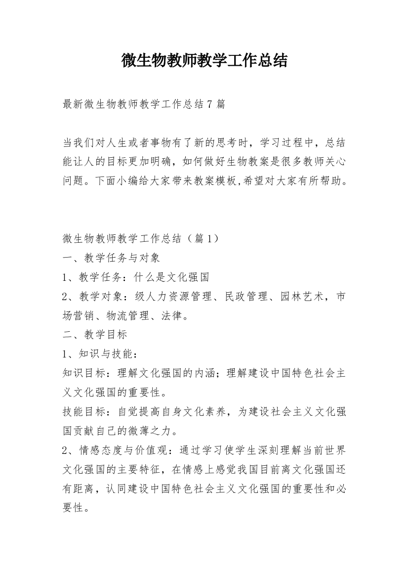 微生物教师教学工作总结