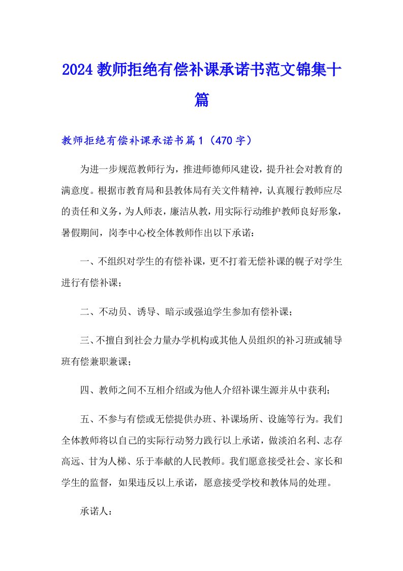 2024教师拒绝有偿补课承诺书范文锦集十篇