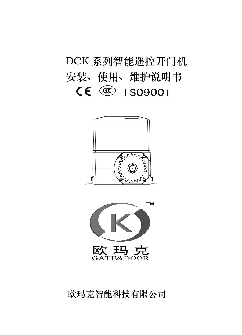 DCK系列智能遥控开门机安装、使用、维护说明书