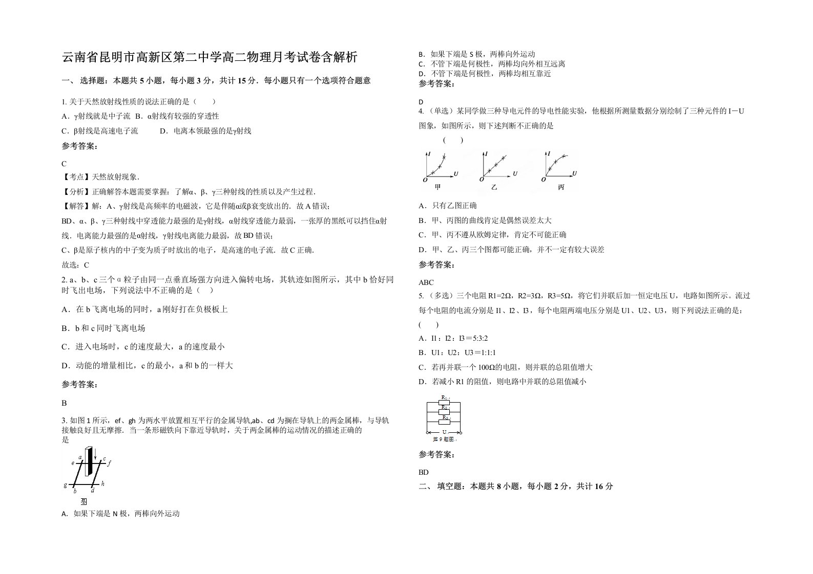 云南省昆明市高新区第二中学高二物理月考试卷含解析