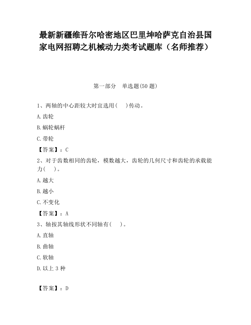 最新新疆维吾尔哈密地区巴里坤哈萨克自治县国家电网招聘之机械动力类考试题库（名师推荐）